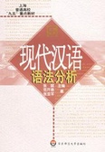 現代漢語語法分析